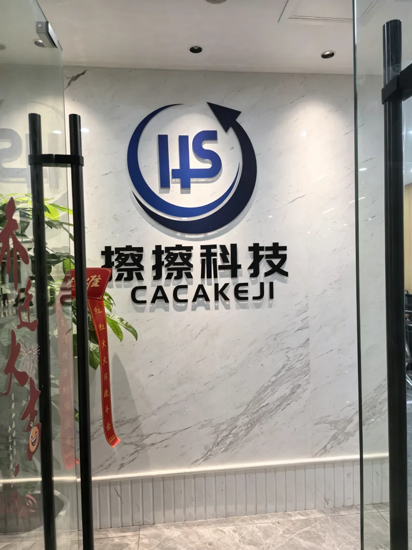 惠算科技办公室门头照片